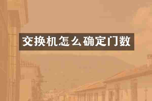 交换机怎么确定门数