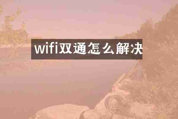 wifi双通怎么解决