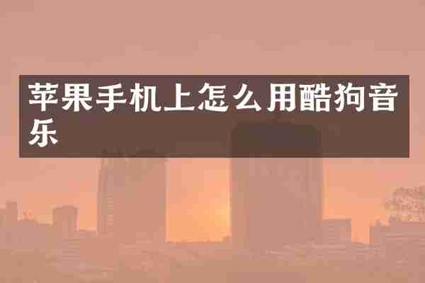 苹果手机上怎么用酷狗音乐