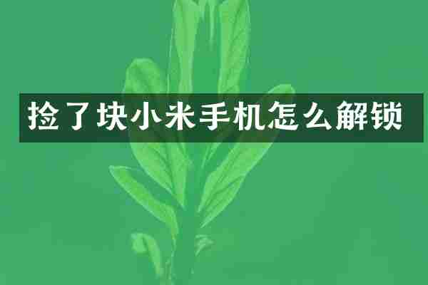 捡了块小米手机怎么解锁