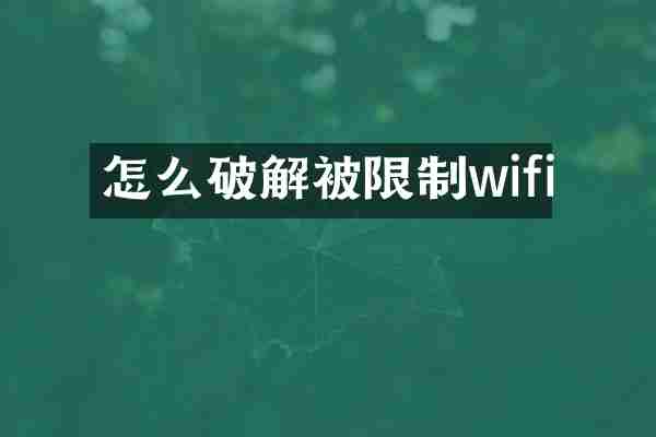 怎么破解被限制wifi