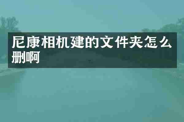 尼康相机建的文件夹怎么删啊