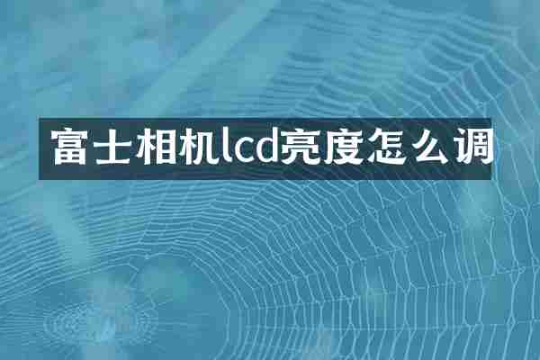 富士相机lcd亮度怎么调