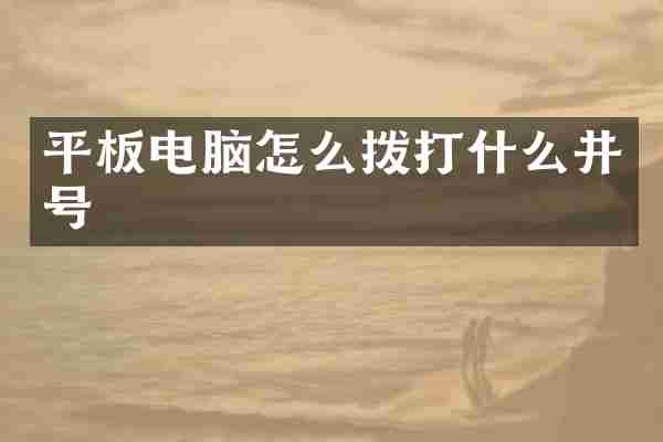 平板电脑怎么拨打什么井号