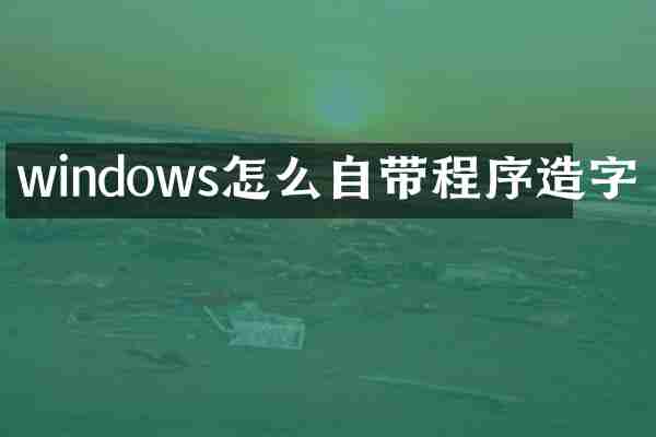 windows怎么自带程序造字