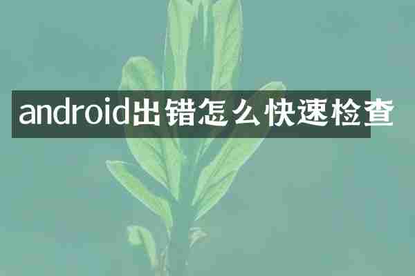 android出错怎么快速检查