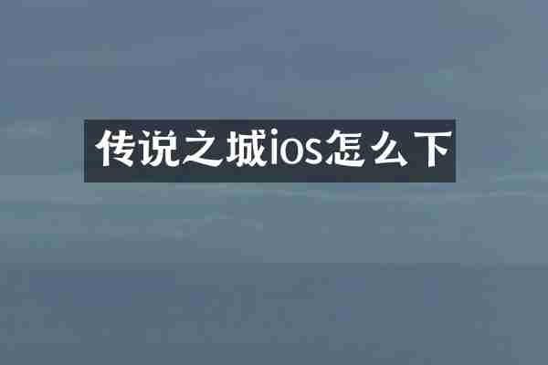 传说之城ios怎么下