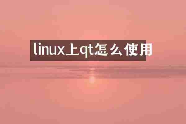 linux上qt怎么使用