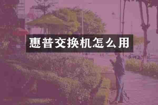 惠普交换机怎么用