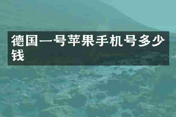 德国一号苹果手机号多少钱