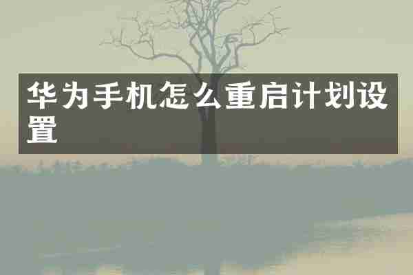 华为手机怎么重启计划设置