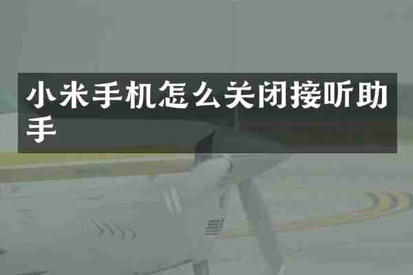 小米手机怎么关闭接听助手