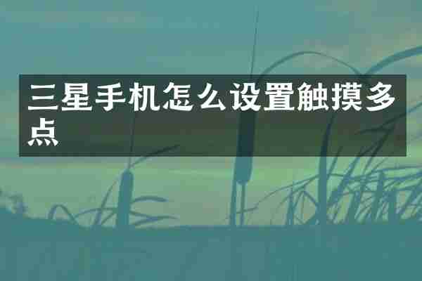 三星手机怎么设置触摸多点