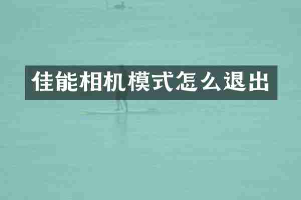 佳能相机模式怎么退出