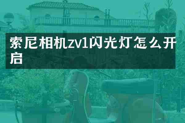 索尼相机zv1闪光灯怎么开启
