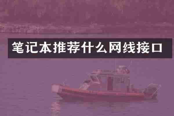 笔记本推荐什么网线接口