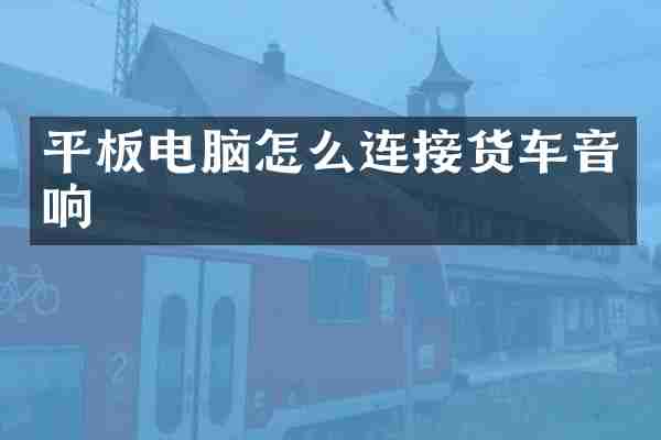 平板电脑怎么连接货车音响