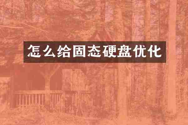 怎么给固态硬盘优化