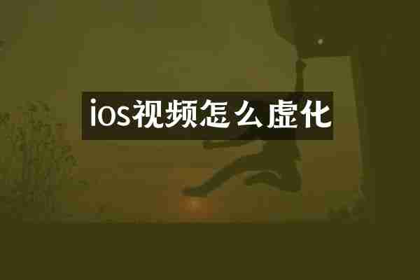ios视频怎么虚化