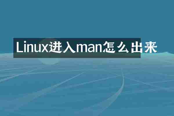 Linux进入man怎么出来