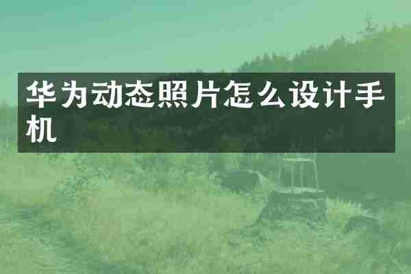 华为动态照片怎么设计手机