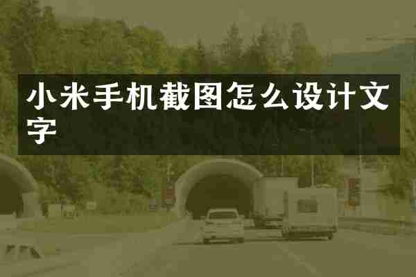 小米手机截图怎么设计文字