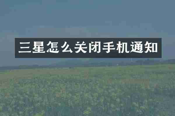 三星怎么关闭手机通知