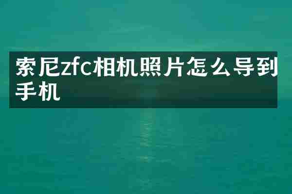 索尼zfc相机照片怎么导到手机