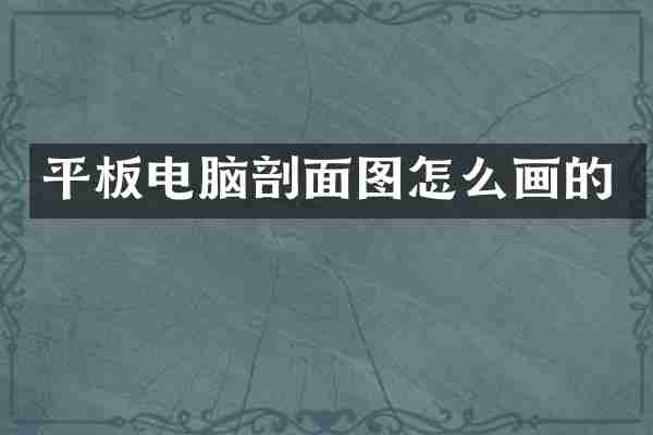 平板电脑剖面图怎么画的