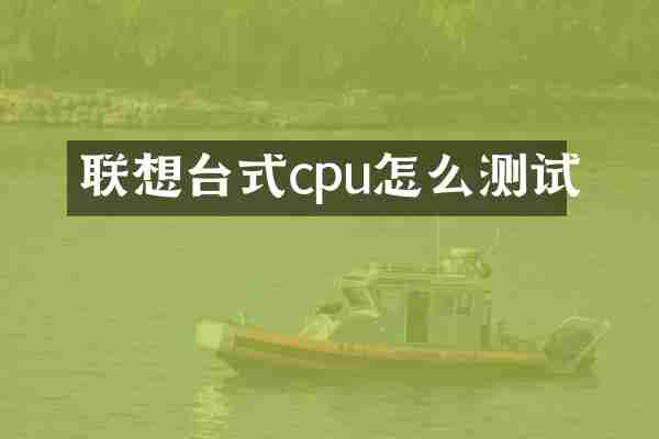 联想台式cpu怎么测试