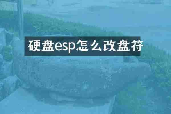 硬盘esp怎么改盘符