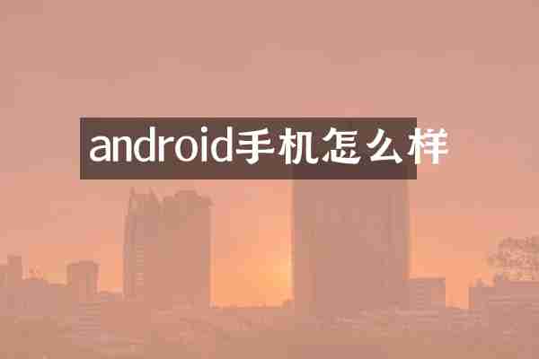 android手机怎么样