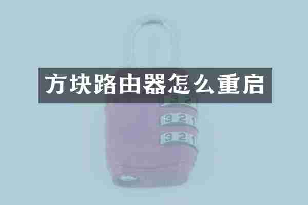 方块路由器怎么重启