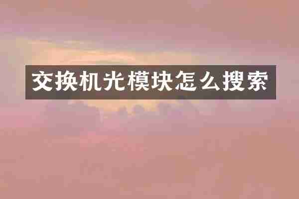 交换机光模块怎么搜索