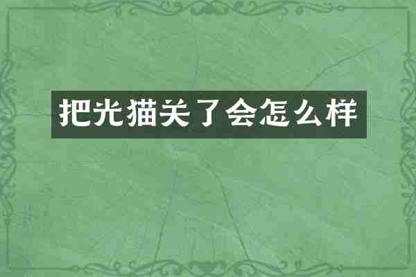 把光猫关了会怎么样