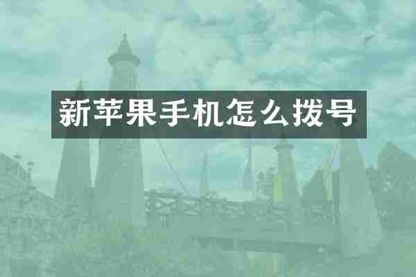 新苹果手机怎么拨号