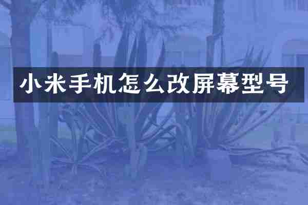 小米手机怎么改屏幕型号