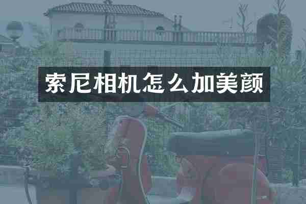 索尼相机怎么加美颜