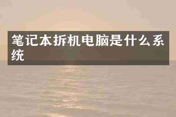 笔记本拆机电脑是什么系统