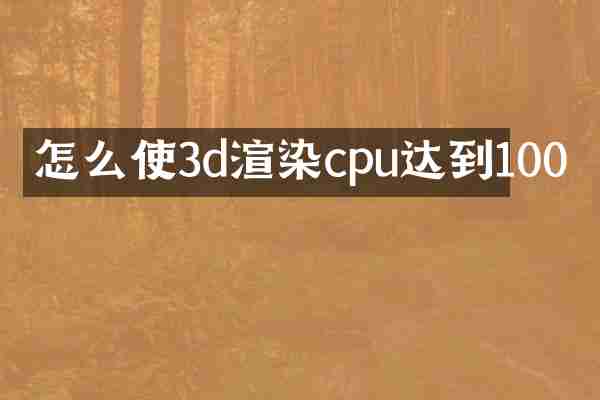 怎么使3d渲染cpu达到100