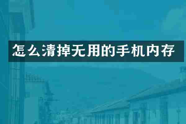 怎么清掉无用的手机内存