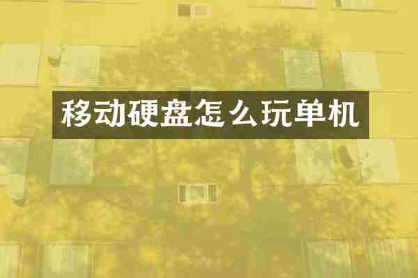 移动硬盘怎么玩单机