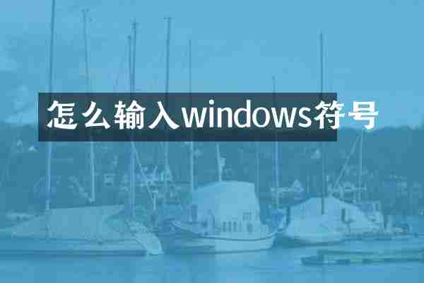 怎么输入windows符号