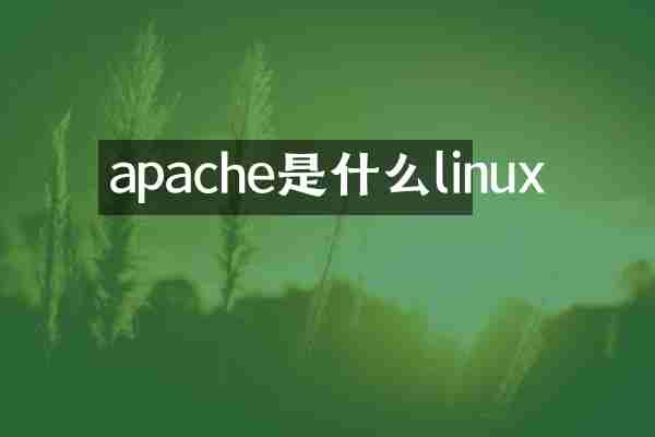 apache是什么linux