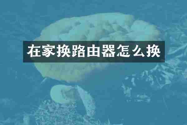 在家换路由器怎么换