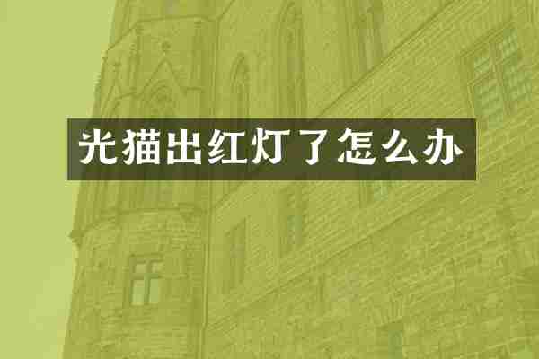光猫出红灯了怎么办