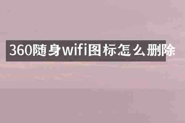 360随身wifi图标怎么删除