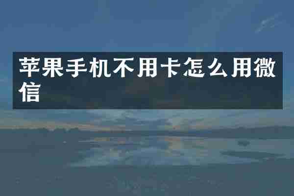 苹果手机不用卡怎么用微信