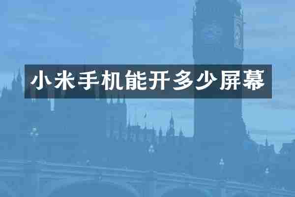 小米手机能开多少屏幕
