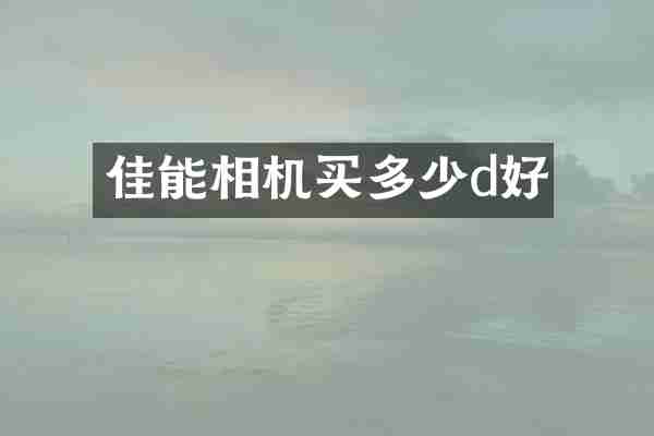 佳能相机买多少d好